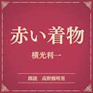 赤い着物(小学館の名作文芸朗読)