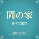岡の家(小学館の名作文芸朗読)