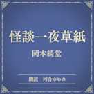 怪談一夜草紙(小学館の名作文芸朗読)
