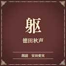 躯(小学館の名作文芸朗読)