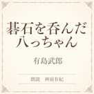 碁石を呑んだ八っちゃん(小学館の名作文芸朗読)