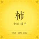 柿(小学館の名作文芸朗読)