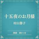 十五夜のお月様(小学館の名作文芸朗読)