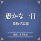 愚かな一日(小学館の名作文芸朗読)