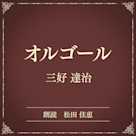 オルゴール(小学館の名作文芸朗読)