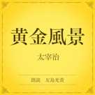 黄金風景(小学館の名作文芸朗読)