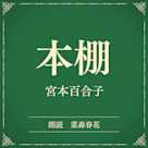 本棚(小学館の名作文芸朗読)