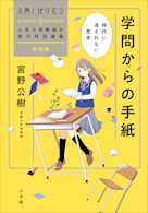 学問からの手紙 時代に流されない思考