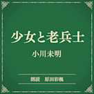少女と老兵士(小学館の名作文芸朗読)