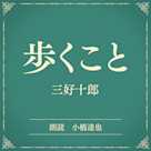 歩くこと(小学館の名作文芸朗読)