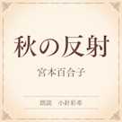 秋の反射(小学館の名作文芸朗読)