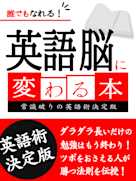 誰でもなれる!英語脳に変わる本