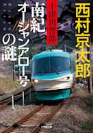 十津川警部 南紀オーシャンアロー号の謎