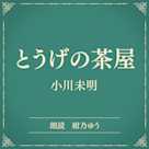 とうげの茶屋(小学館の名作文芸朗読)