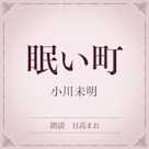 眠い町(小学館の名作文芸朗読)