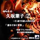 【朗読】wisの久坂葉子2「落ちてゆく世界」