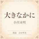 大きなかに(小学館の名作文芸朗読)
