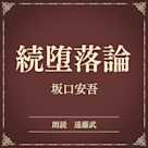 続堕落論(小学館の名作文芸朗読)