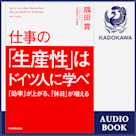 仕事の「生産性」はドイツ人に学べ
