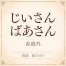 じいさんばあさん(小学館の名作文芸朗読)