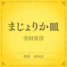まじょりか皿(小学館の名作文芸朗読)