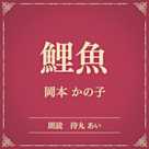 鯉魚(小学館の名作文芸朗読)