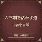 六三制を活かす道(小学館の名作文芸朗読)
