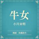 牛女(小学館の名作文芸朗読)