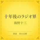 十年後のラジオ界(小学館の名作文芸朗読)