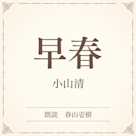 早春(小学館の名作文芸朗読)