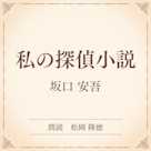 私の探偵小説(小学館の名作文芸朗読)