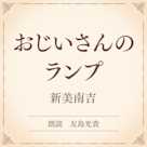 おじいさんのランプ(小学館の名作文芸朗読)