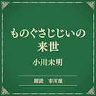 ものぐさじじいの来世(小学館の名作文芸朗読)