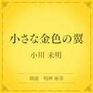 小さな金色の翼(小学館の名作文芸朗読)