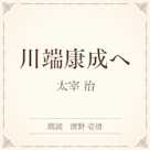 川端康成へ(小学館の名作文芸朗読)