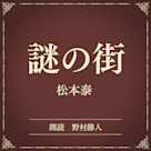謎の街(小学館の名作文芸朗読)