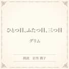 ひとつ目、ふたつ目、三つ目(小学館の名作文芸朗読)