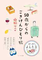 50歳からのごきげんひとり旅
