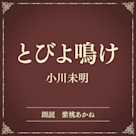 とびよ鳴け(小学館の名作文芸朗読)
