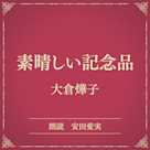 素晴しい記念品(小学館の名作文芸朗読)