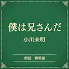 僕は兄さんだ(小学館の名作文芸朗読)