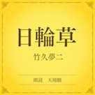 日輪草(小学館の名作文芸朗読)