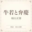 牛若と弁慶(小学館の名作文芸朗読)