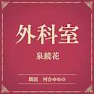 外科室(小学館の名作文芸朗読)