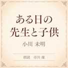 ある日の先生と子供(小学館の名作文芸朗読)