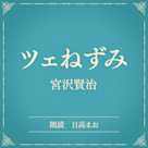ツェねずみ(小学館の名作文芸朗読)
