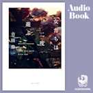 女たちは二度遊ぶ