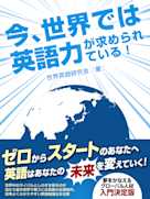 今、世界では英語力が求められている