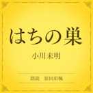 はちの巣(小学館の名作文芸朗読)