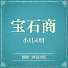 宝石商(小学館の名作文芸朗読)